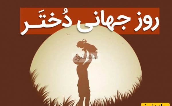  عکس نوشته تبریک روز جهانی دختر ۲۰۲۶