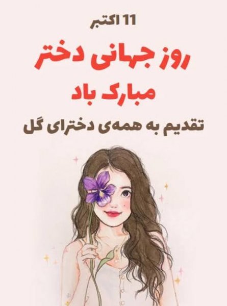  عکس نوشته تبریک روز جهانی دختر ۲۰۲۶