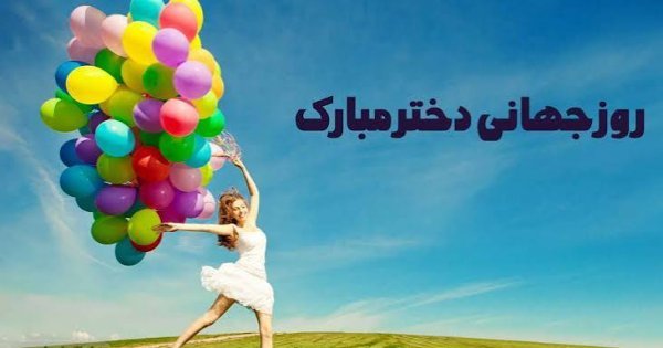  عکس نوشته تبریک روز جهانی دختر ۲۰۲۶