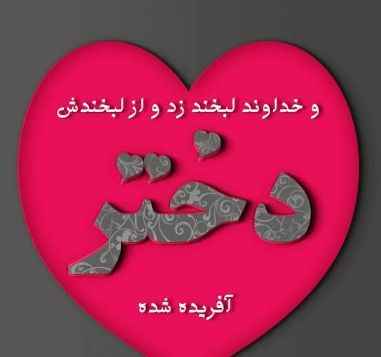  عکس نوشته تبریک روز جهانی دختر ۲۰۲۶