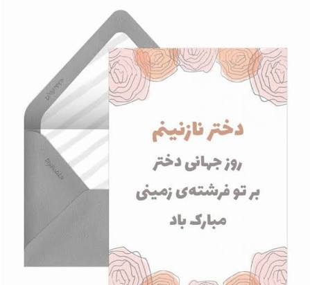  عکس نوشته روز جهانی دختر با متن انگیزشی