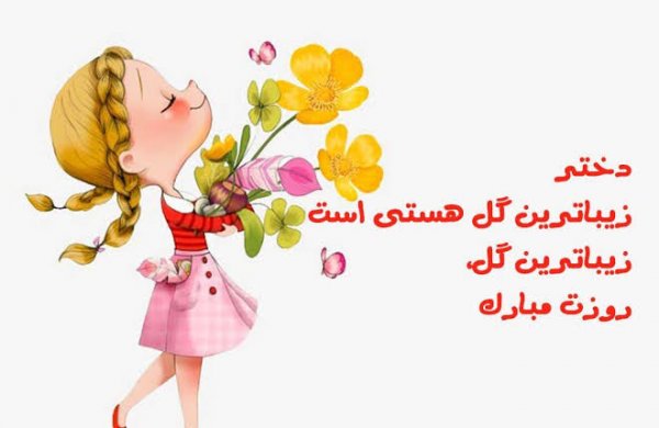  عکس نوشته روز جهانی دختر با متن انگیزشی