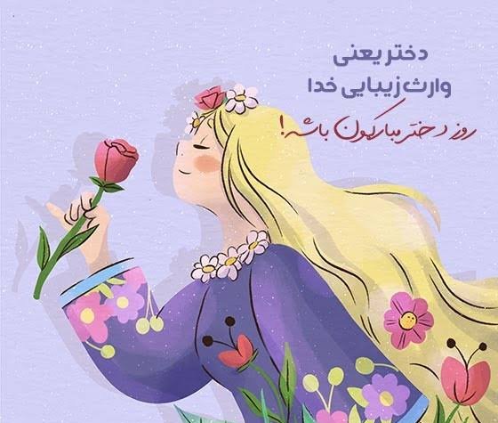  عکس نوشته روز جهانی دختر با متن انگیزشی