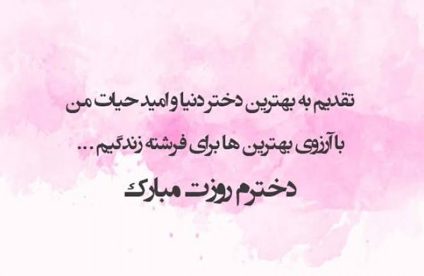  عکس نوشته روز جهانی دختر با متن انگیزشی