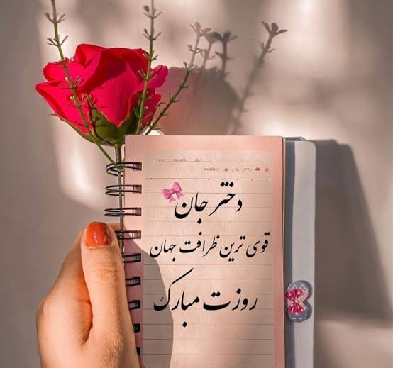  عکس نوشته روز جهانی دختر با متن انگیزشی