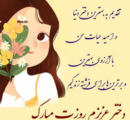  عکس نوشته روز جهانی دختر با متن انگیزشی