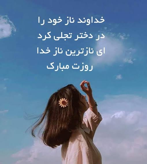  عکس نوشته روز جهانی دختر با متن انگیزشی