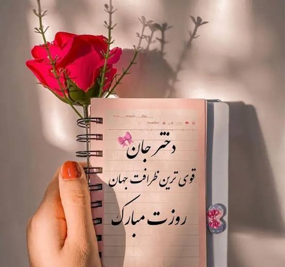 عکس روز دختر با متن