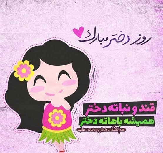  عکس روز دختر با متن