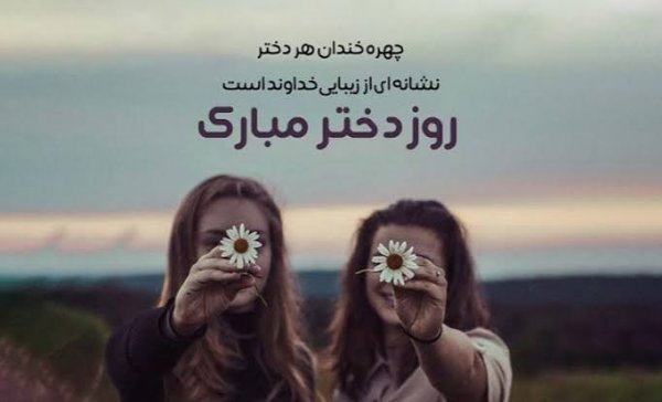  عکس روز دختر با متن