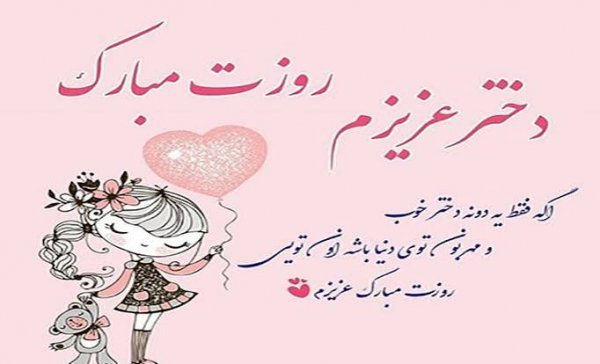  عکس روز دختر با متن