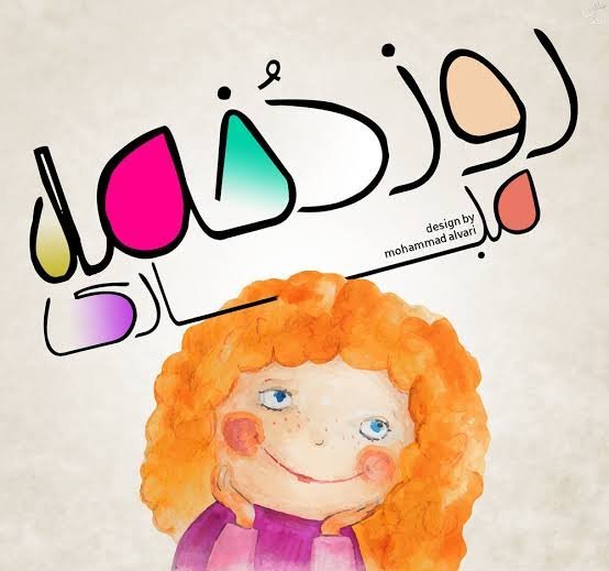  عکس روز دختر با متن