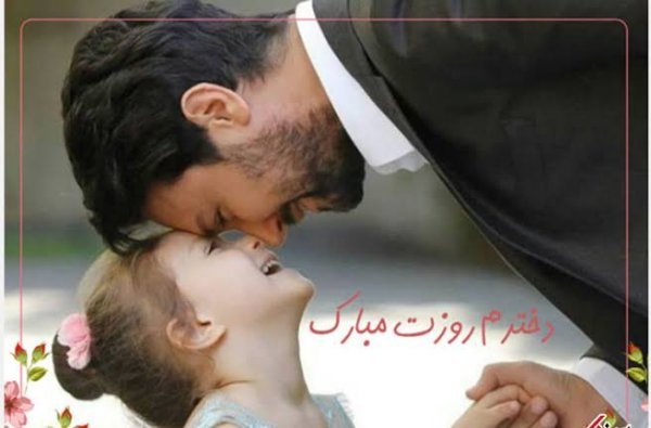  عکس روز دختر با متن