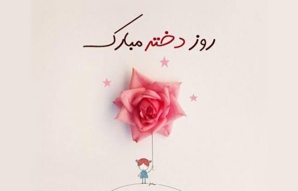  عکس روز دختر با متن