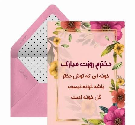  عکس روز دختر با متن