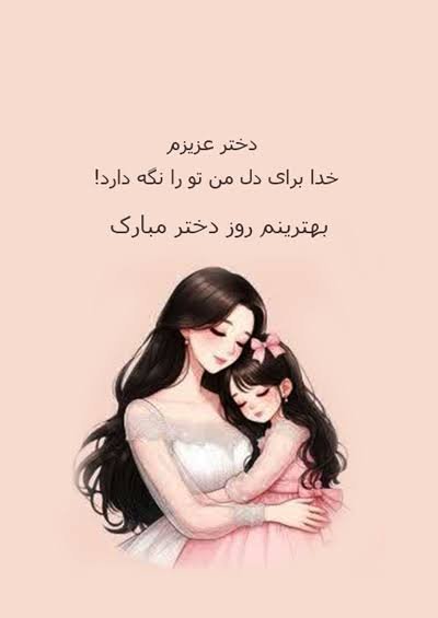  عکس روز دختر با متن