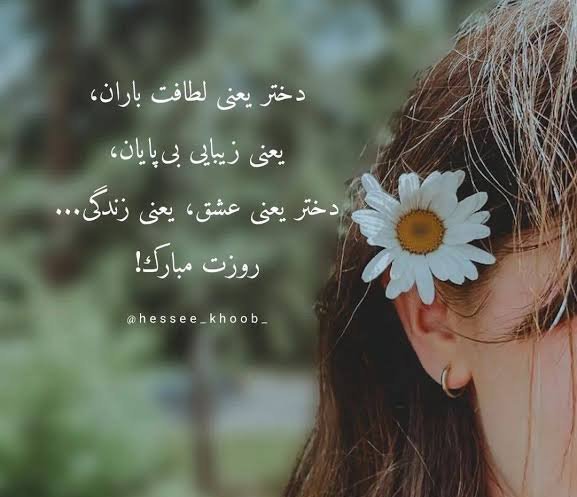 عکس روز دختر با متن