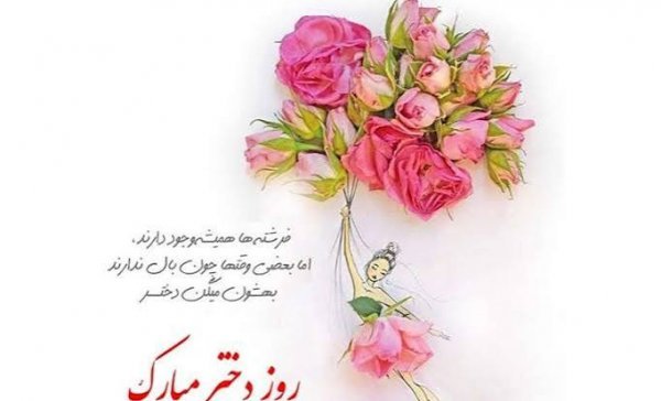  عکس روز دختر با متن