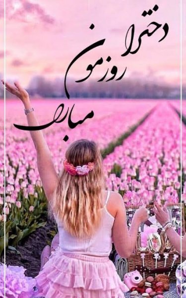 عکس روز دختر مبارک جدید