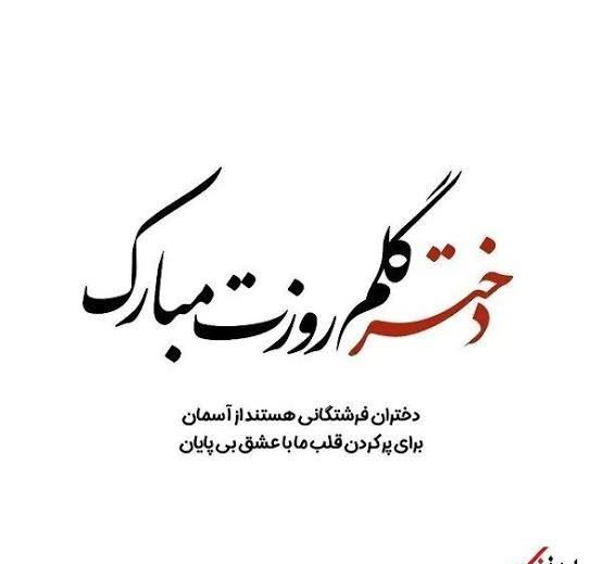  عکس روز دختر مبارک جدید