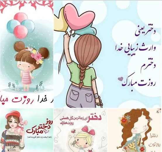  عکس روز دختر مبارک جدید