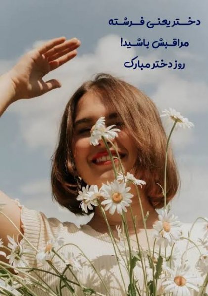  عکس روز دختر مبارک جدید