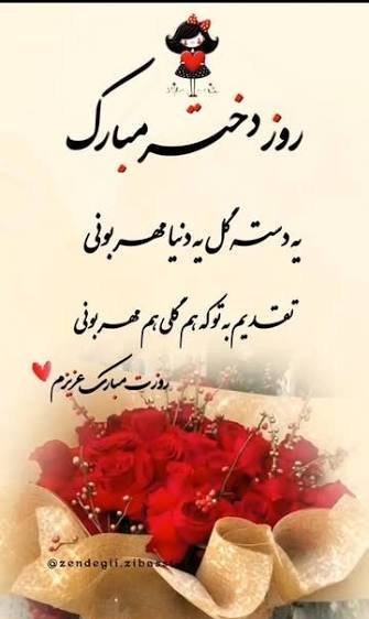  عکس روز دختر مبارک جدید