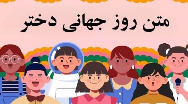  عکس روز دختر مبارک جدید
