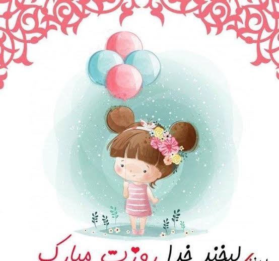  عکس روز دختر مبارک جدید