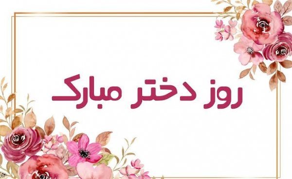  عکس روز دختر مبارک جدید