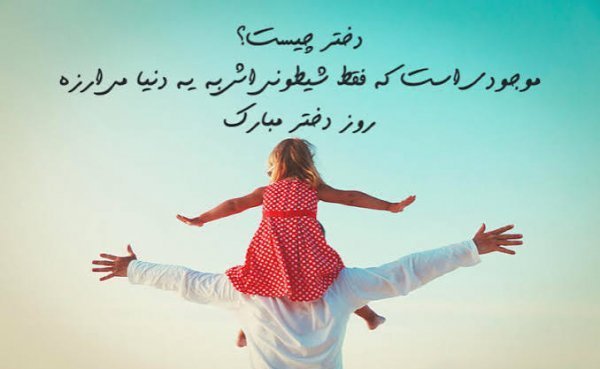  عکس روز دختر مبارک جدید