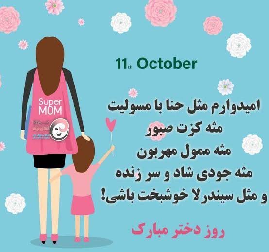  عکس روز دختر مبارک جدید