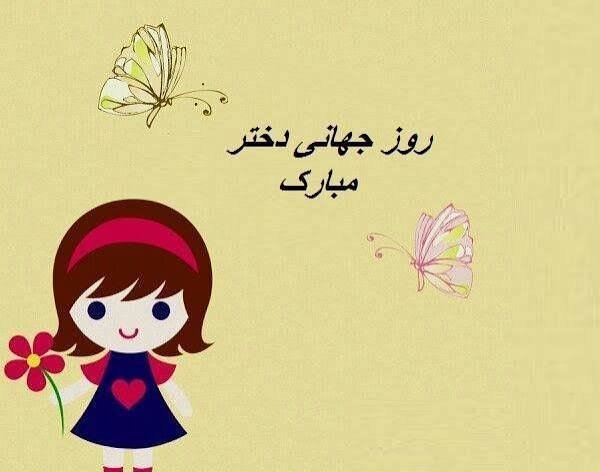  عکس روز دختر مبارک جدید