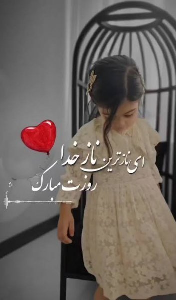  عکس روز دختر مبارک جدید