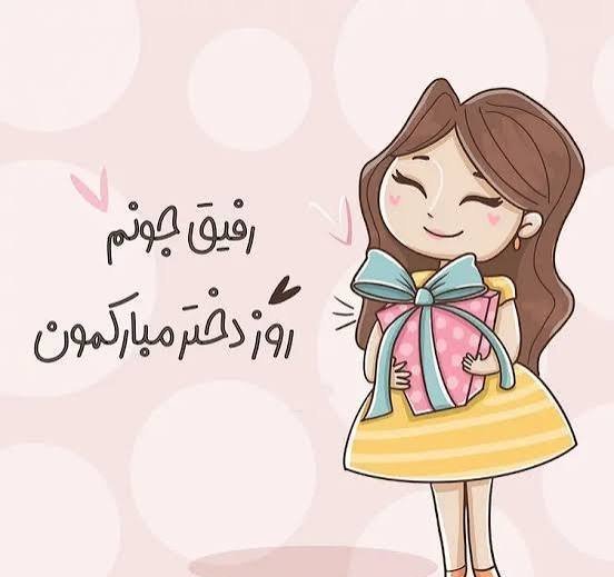  عکس روز دختر مبارک جدید