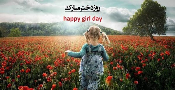  عکس روز دختر مبارک جدید