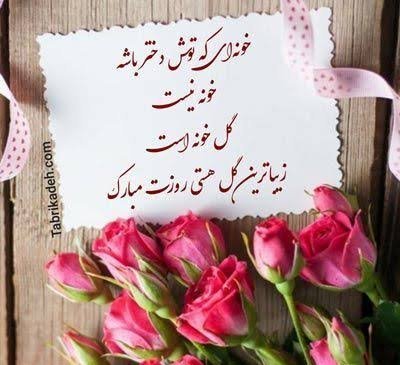  عکس روز دختر مبارک جدید