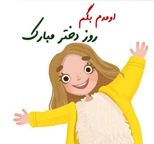عکس تبریک روز جهانی دختر با پیام زیبا