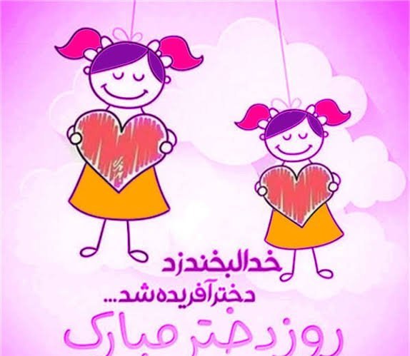  عکس تبریک روز جهانی دختر با پیام زیبا