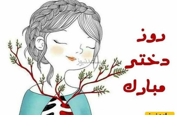  عکس تبریک روز جهانی دختر با پیام زیبا