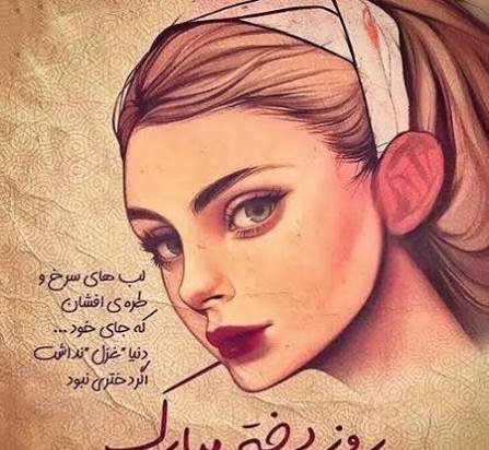  عکس تبریک روز جهانی دختر با پیام زیبا