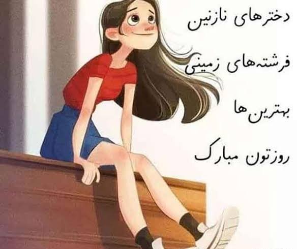  عکس تبریک روز جهانی دختر با پیام زیبا
