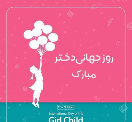  عکس تبریک روز جهانی دختر با پیام زیبا