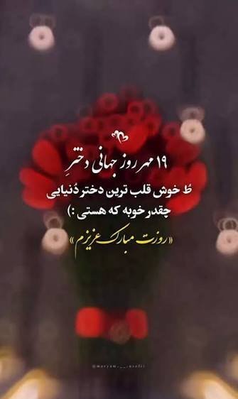  عکس تبریک روز جهانی دختر با پیام زیبا
