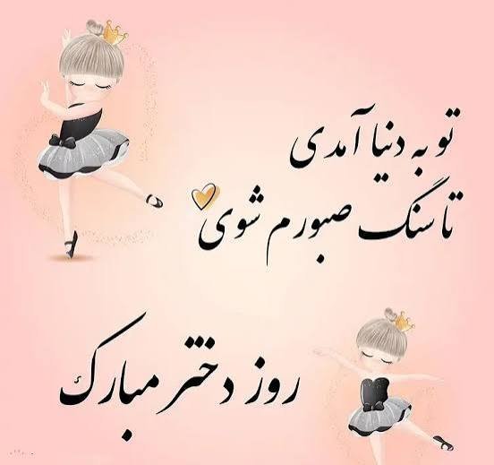  عکس تبریک روز جهانی دختر با پیام زیبا