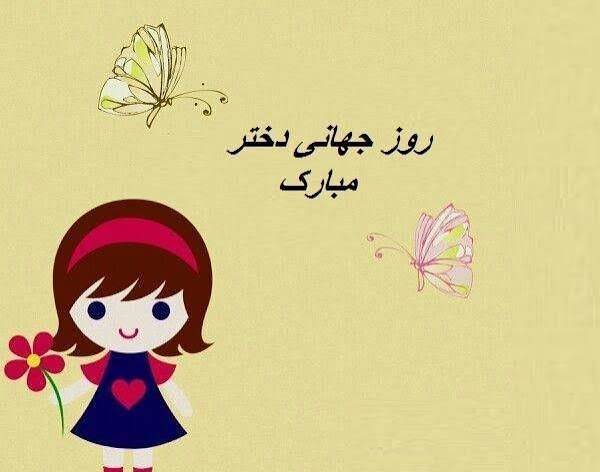  عکس تبریک روز جهانی دختر با پیام زیبا