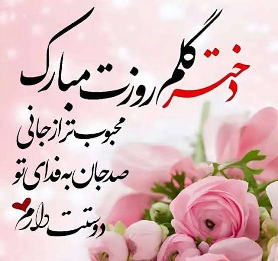 جدیدترین عکس نوشته تبریک روز جهانی دختر ۲۰۲۶