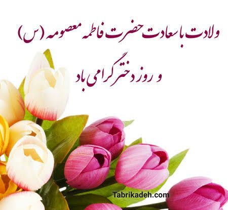  جدیدترین عکس نوشته تبریک روز جهانی دختر ۲۰۲۶