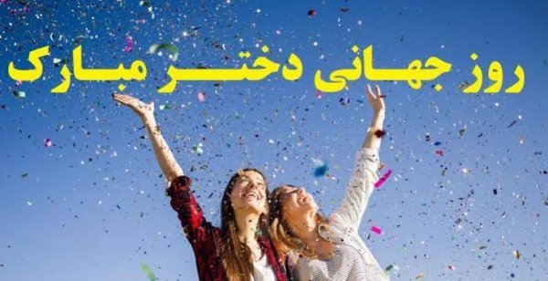  جدیدترین عکس نوشته تبریک روز جهانی دختر ۲۰۲۶