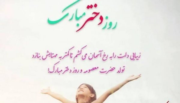  جدیدترین عکس نوشته تبریک روز جهانی دختر ۲۰۲۶